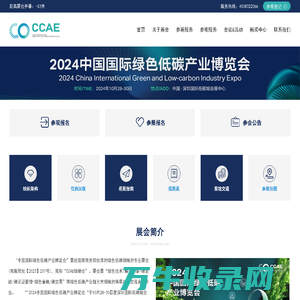 2024CCAE中国国际绿色低碳产业博览会官网