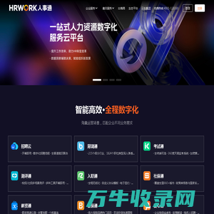 办人事就上HRWORK人事通