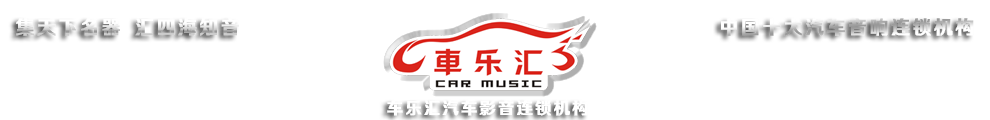 车乐汇汽车音响产品展示站